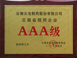 云南省信用企业AAA级